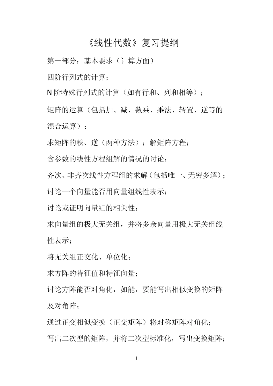 《线性代数》复习提纲_第1页