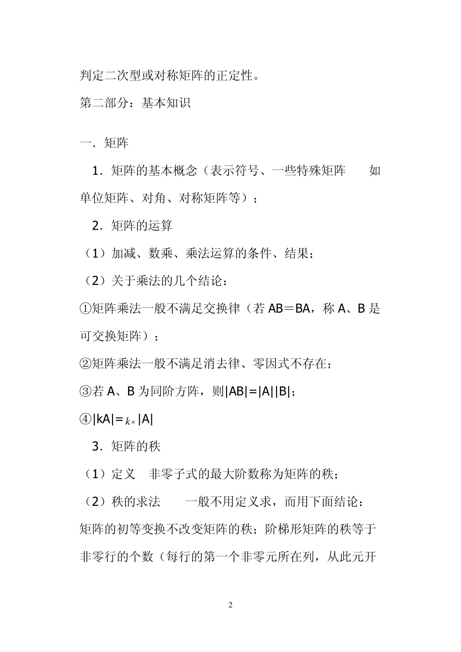 《线性代数》复习提纲_第2页