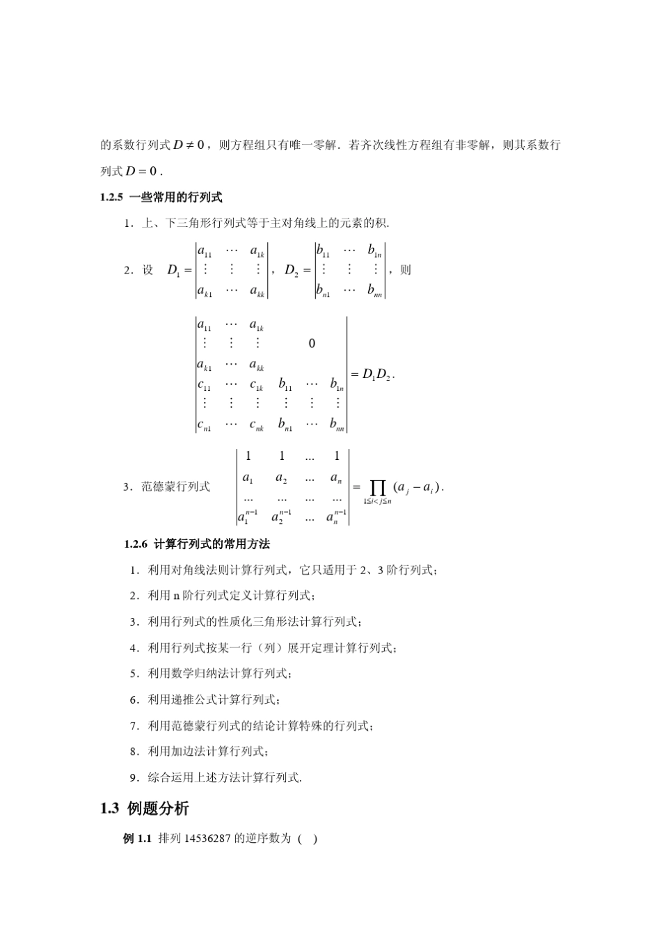 《线性代数》第一章行列式习题及解答_第3页