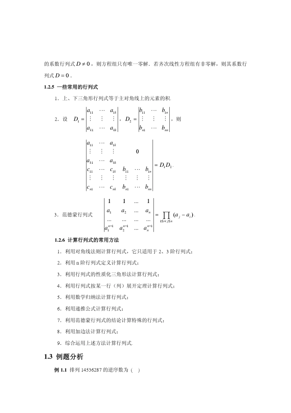 《线性代数》第一章行列式及其运算习题及解答_第3页