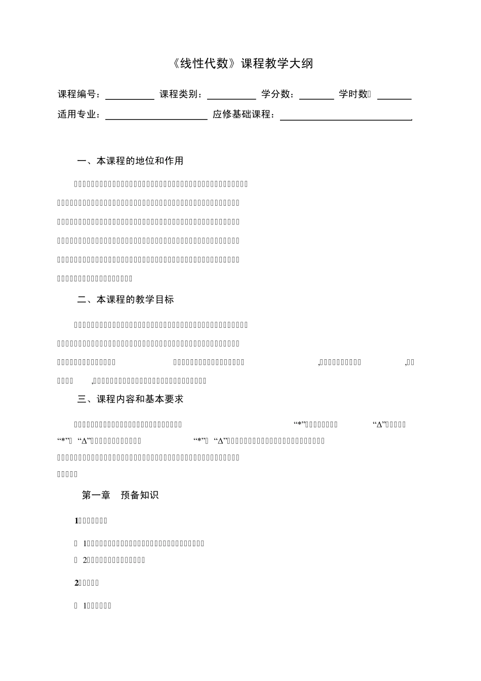 《线性代数》课程教学大纲_第1页