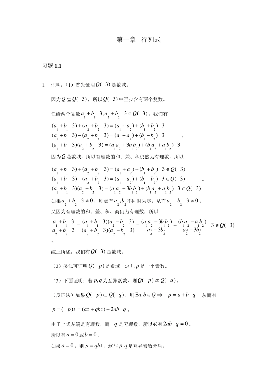 《线性代数》课后习题答案(陈维新)_第1页