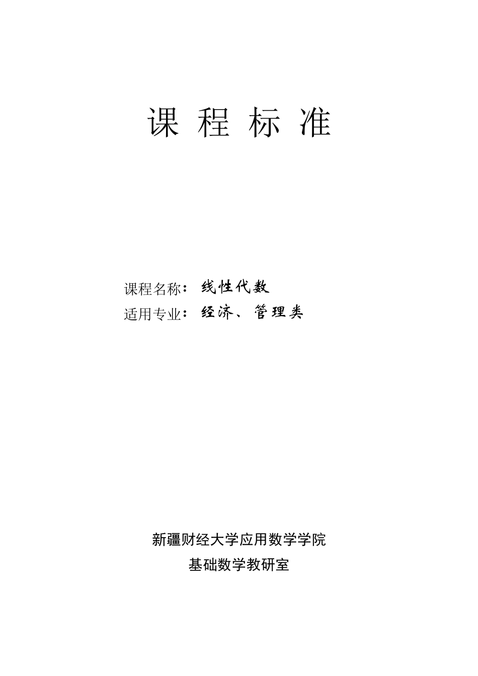 《线性代数》课程标准_第1页