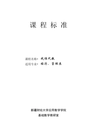 《线性代数》课程标准