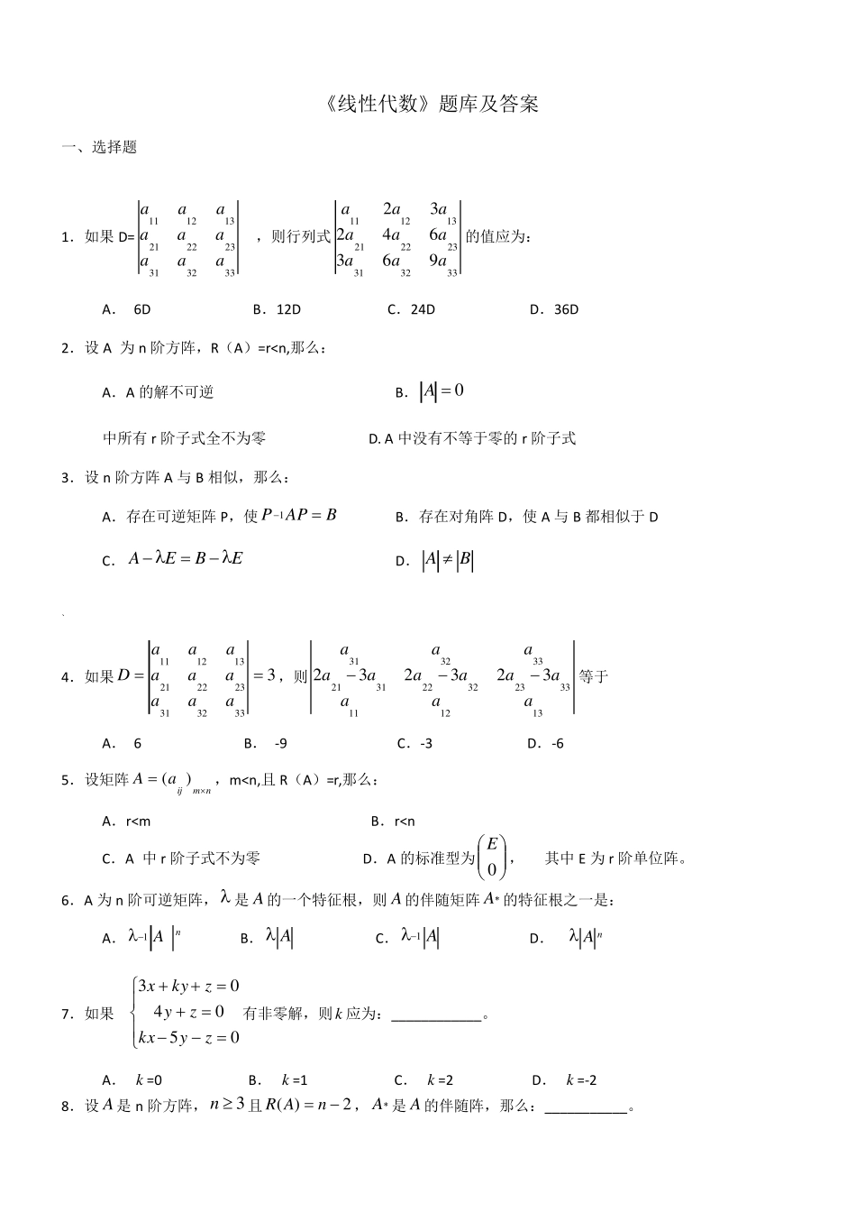 《线性代数》题库及答案_第1页