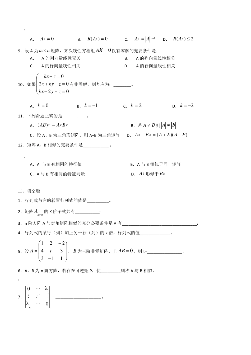 《线性代数》题库及答案_第2页