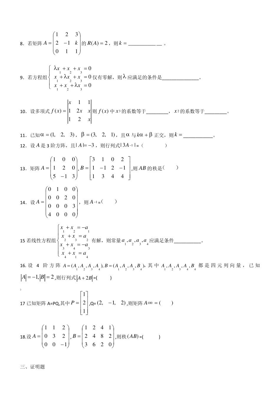 《线性代数》题库及答案_第3页