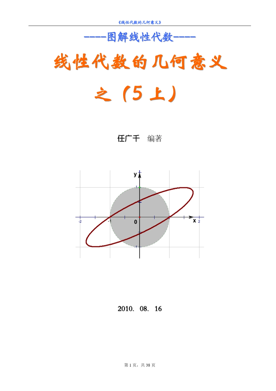 《线性代数的几何意义》之五(矩阵的几何意义)_第1页