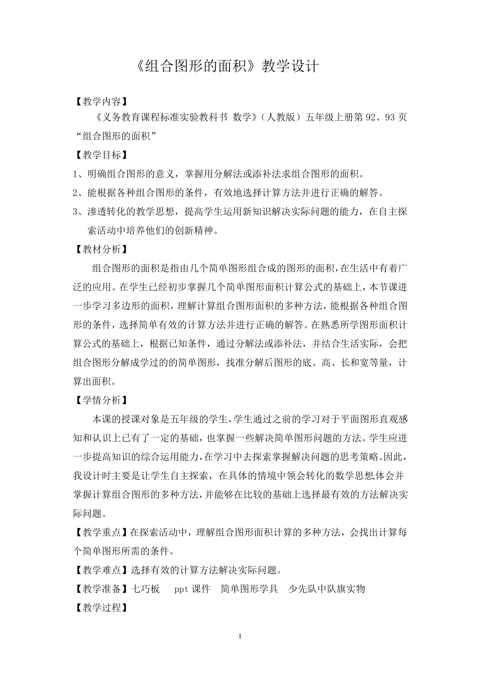 《组合图形的面积》教学设计._第1页