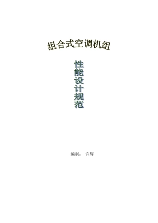《组合式空调机组设计规范》