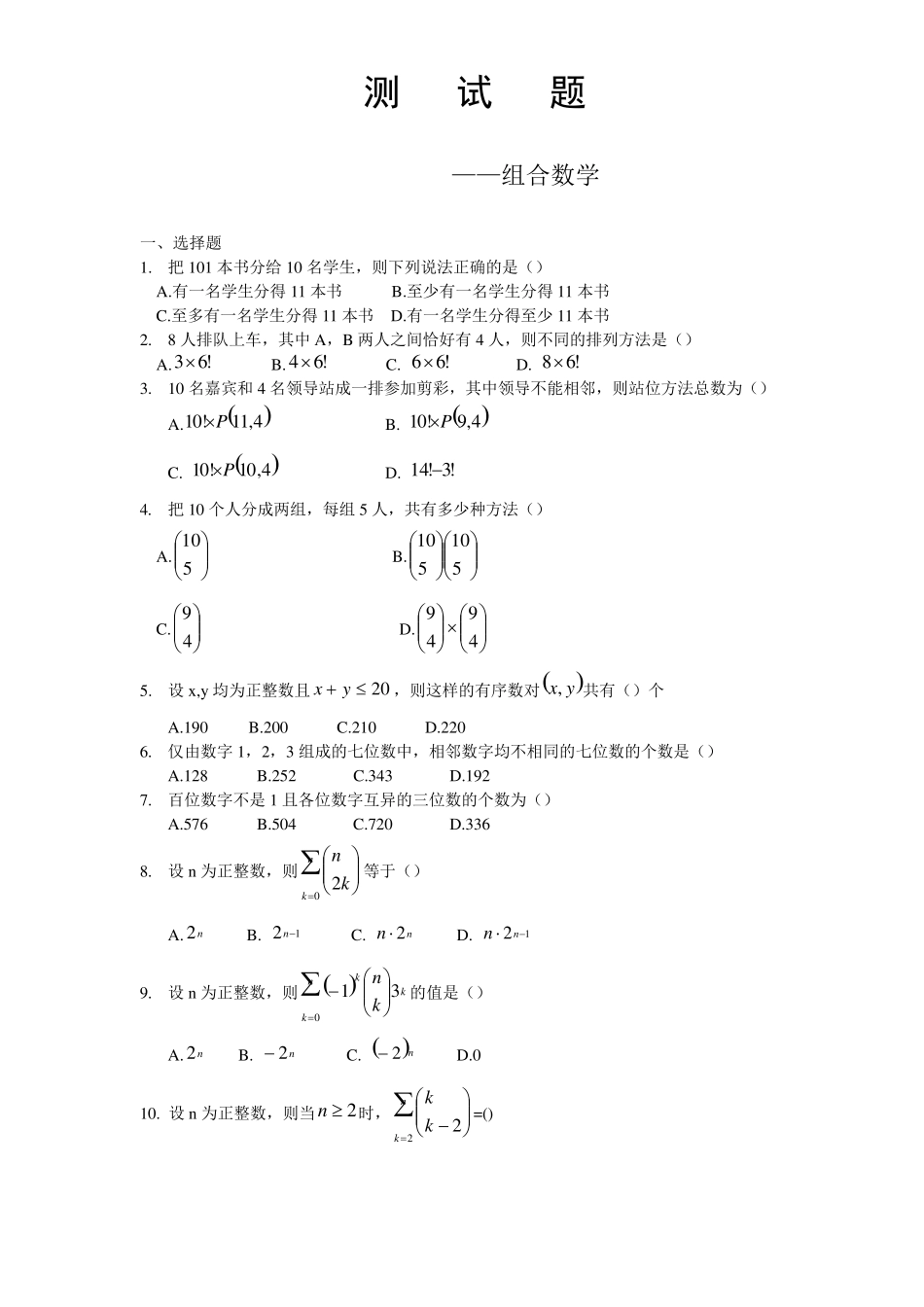 《组合数学》测试题含答案_第1页