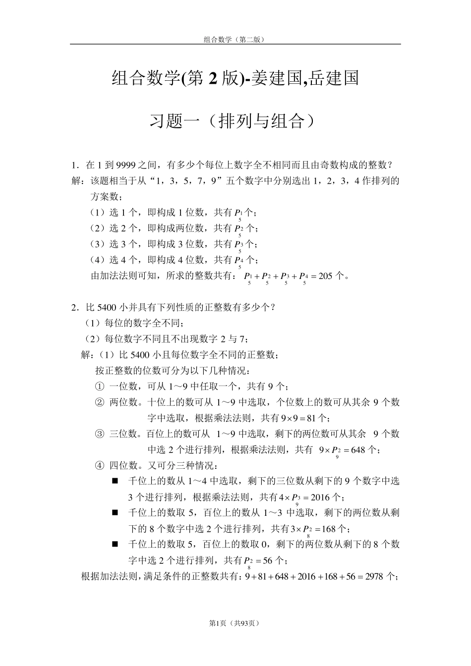 《组合数学》姜建国著(第二版)课后习题答案完全版_第1页