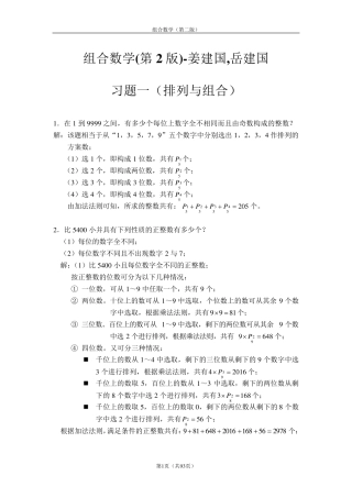 《组合数学》姜建国著(第二版)课后习题答案完全版