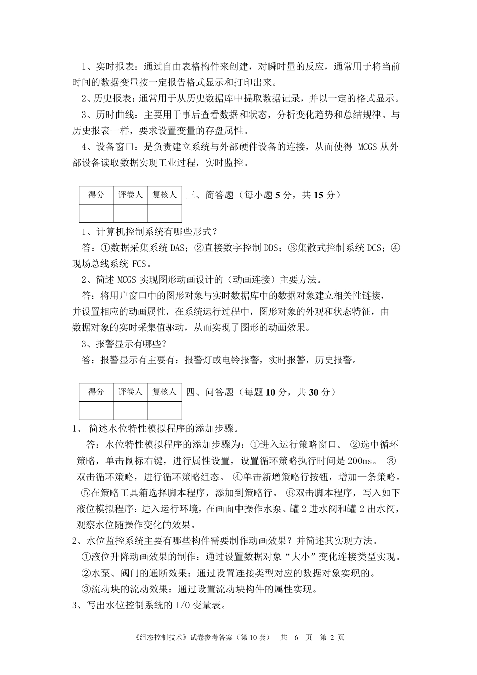 《组态控制技术》考试试卷(第10套)参考答案_第2页