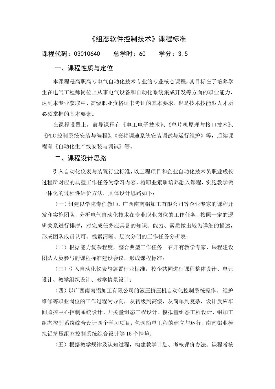 《组态软件控制技术》课程标准_第1页