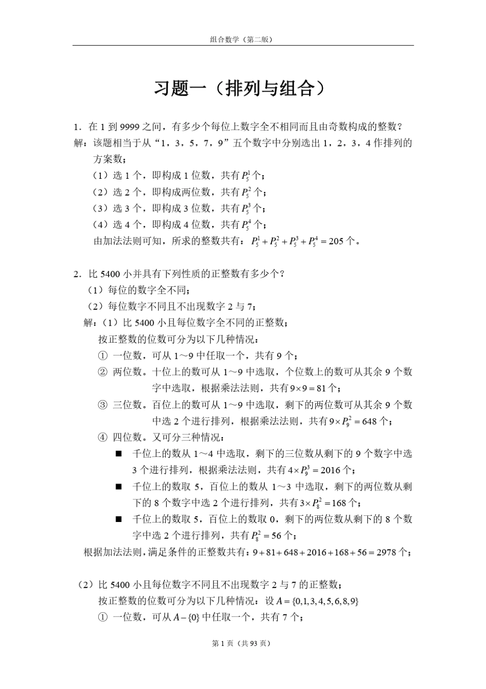 《组合数学》第二版(姜建国著)课后习题答案全_第1页