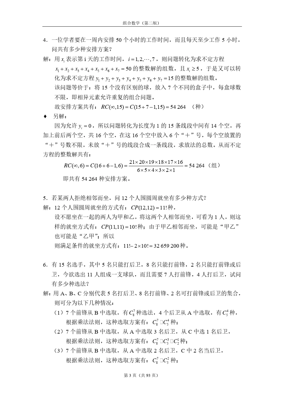 《组合数学》第二版(姜建国著)课后习题答案全_第3页