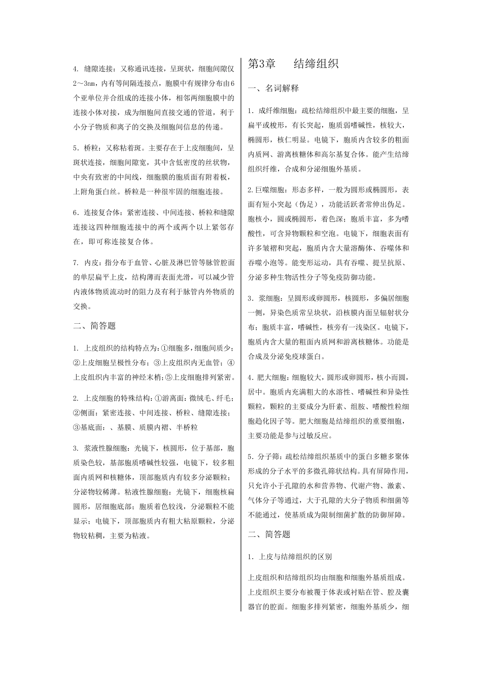 《组织学与胚胎学》复习题_第2页
