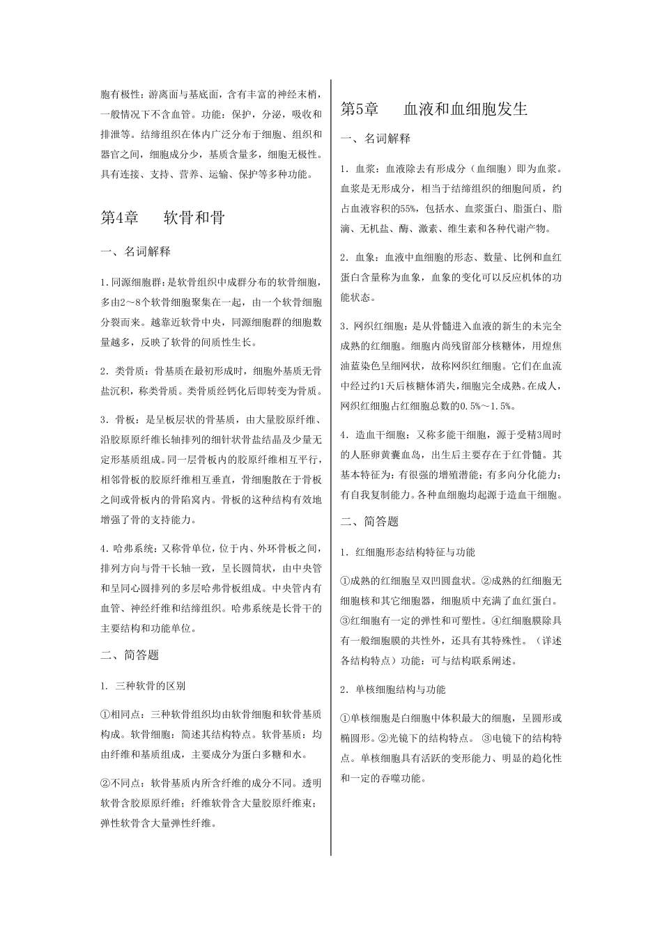 《组织学与胚胎学》复习题_第3页
