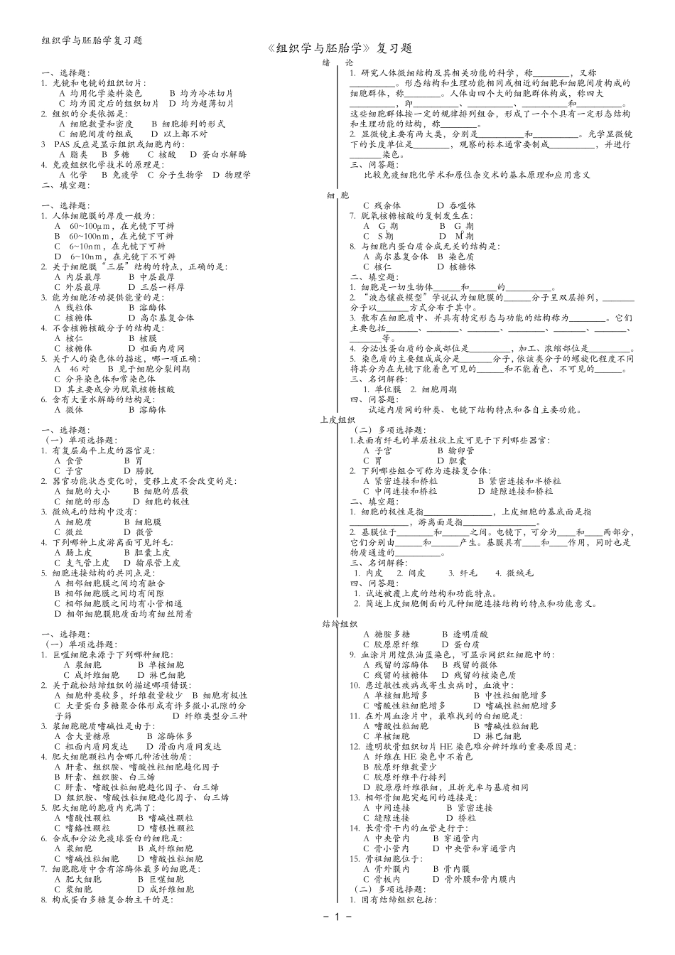 《组织学与胚胎学》复习题[答案在后面]_第1页