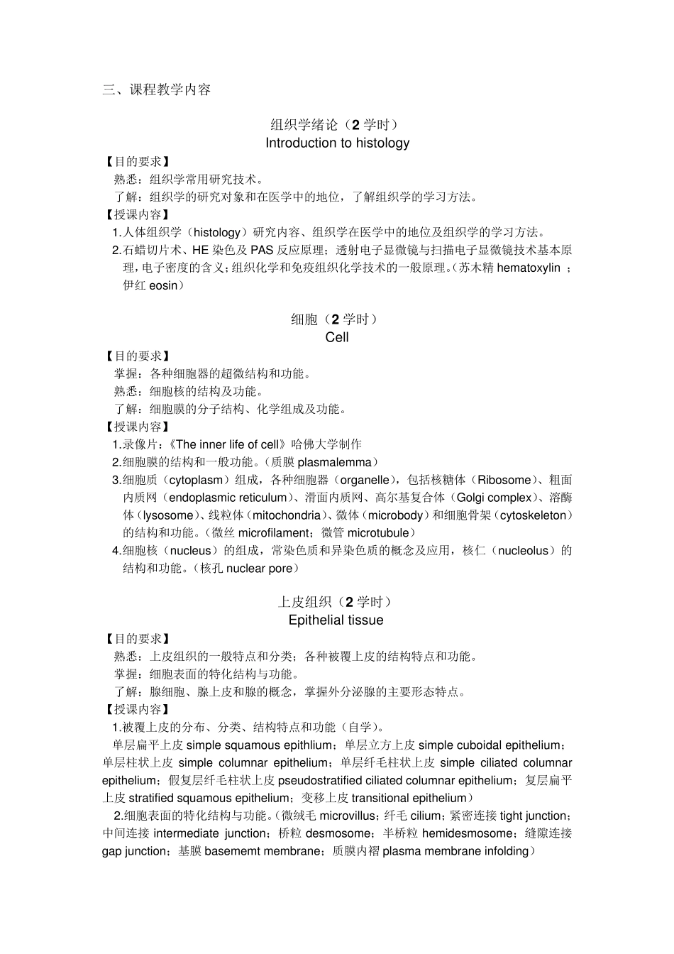 《组织学与胚胎学》教学大纲_第3页