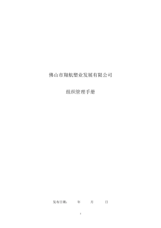 《组织管理手册模板》