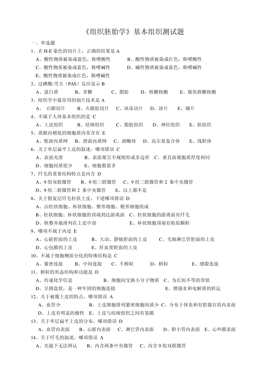 《组织胚胎学基本组织》测试题_第1页