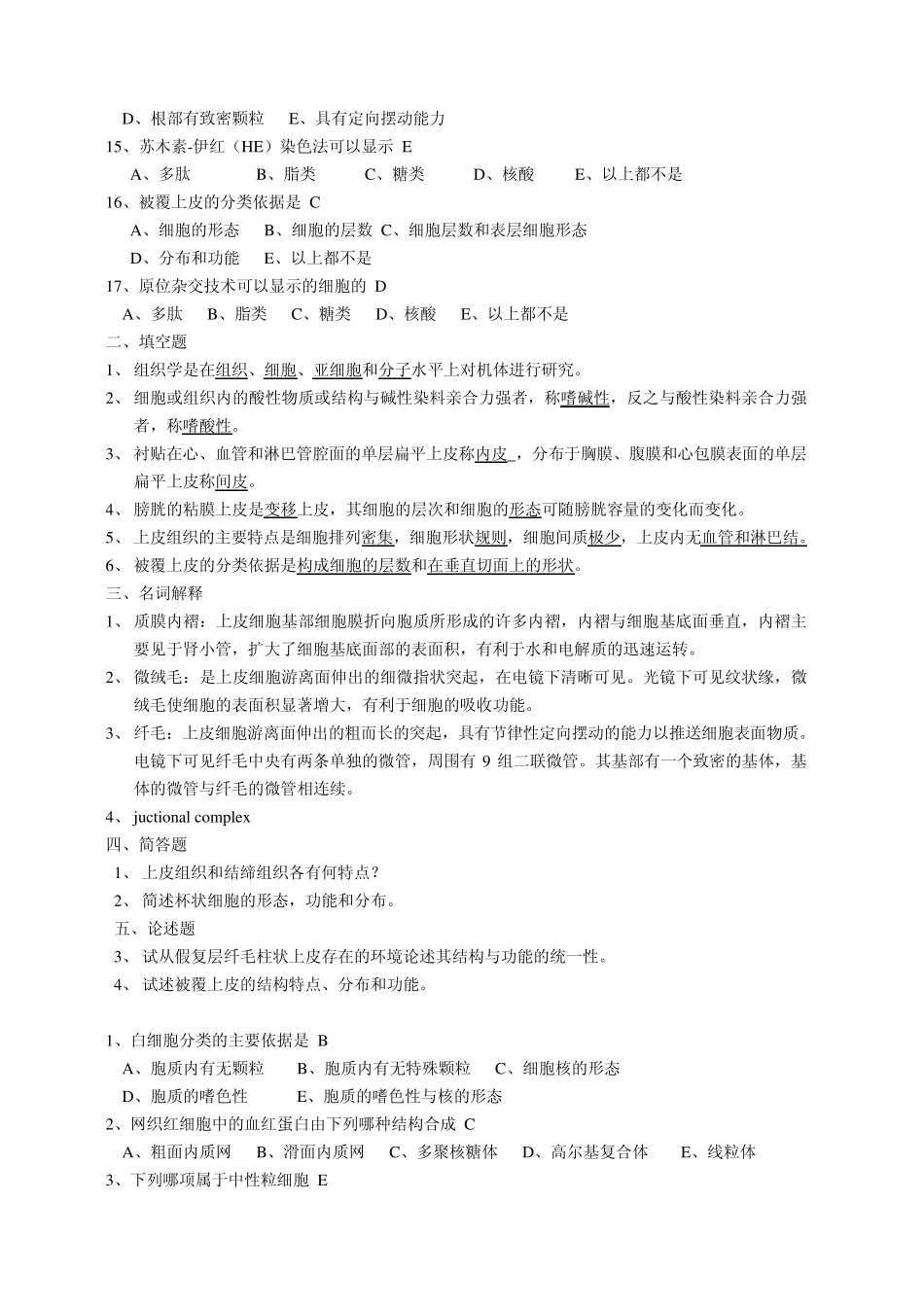 《组织胚胎学基本组织》测试题_第2页