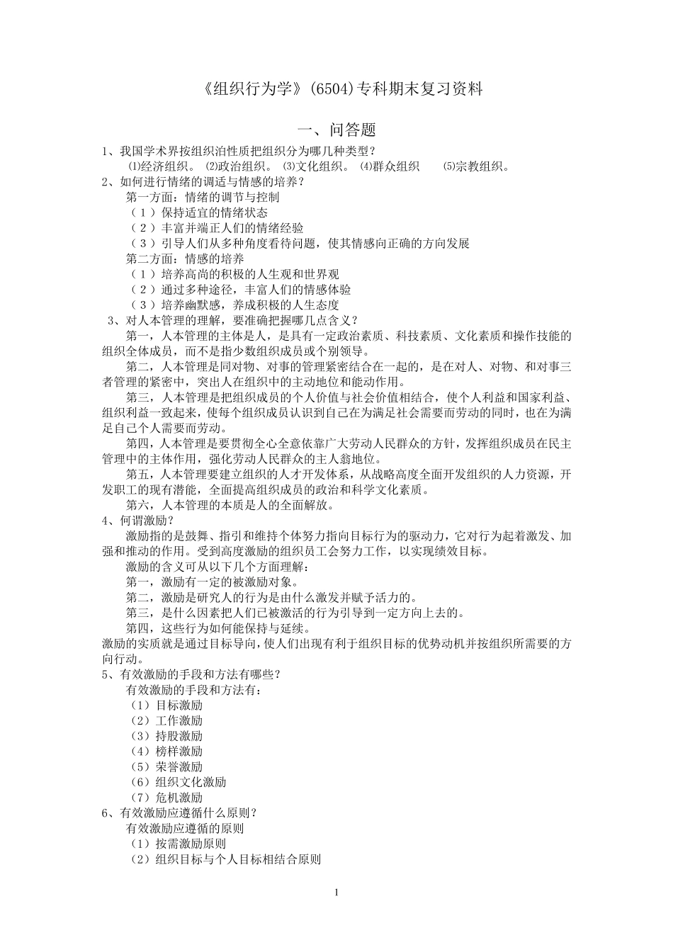 《组织行为学》(6504)专科期末复习资料_第1页