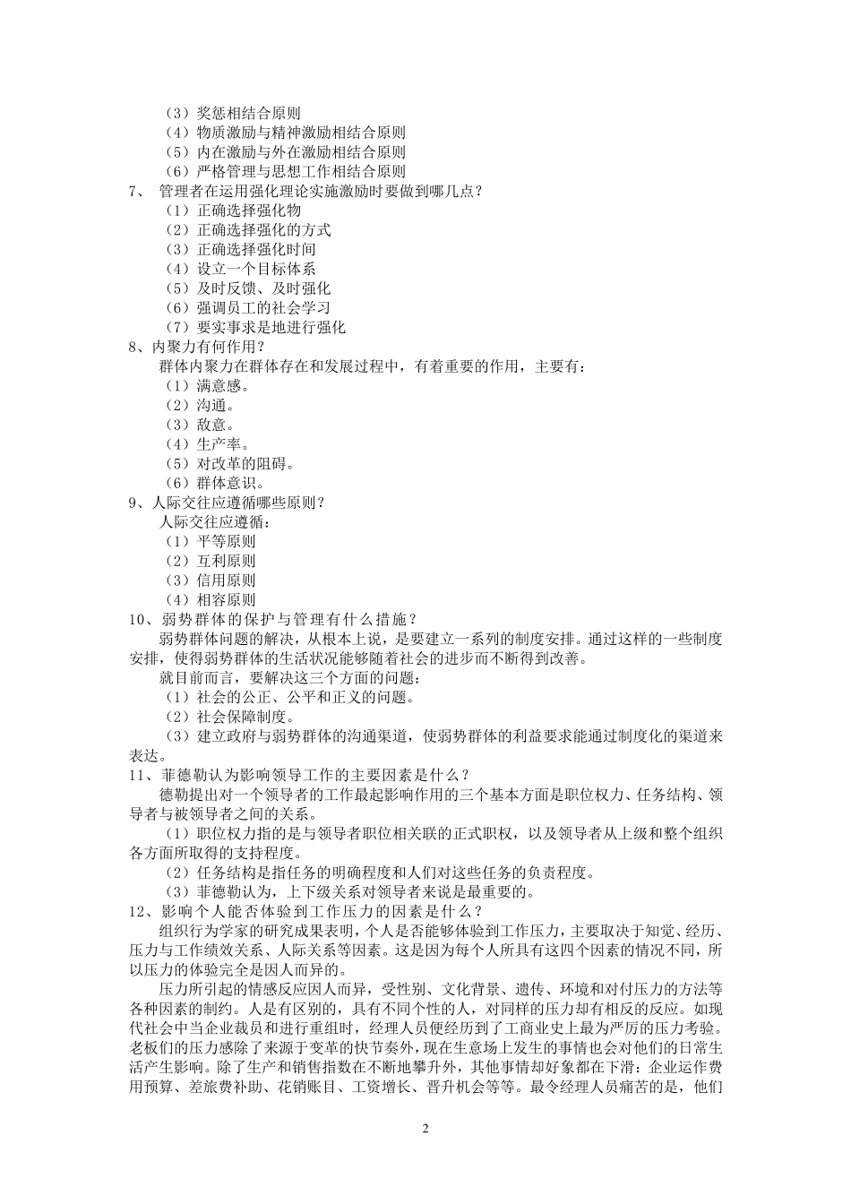 《组织行为学》(6504)专科期末复习资料_第2页