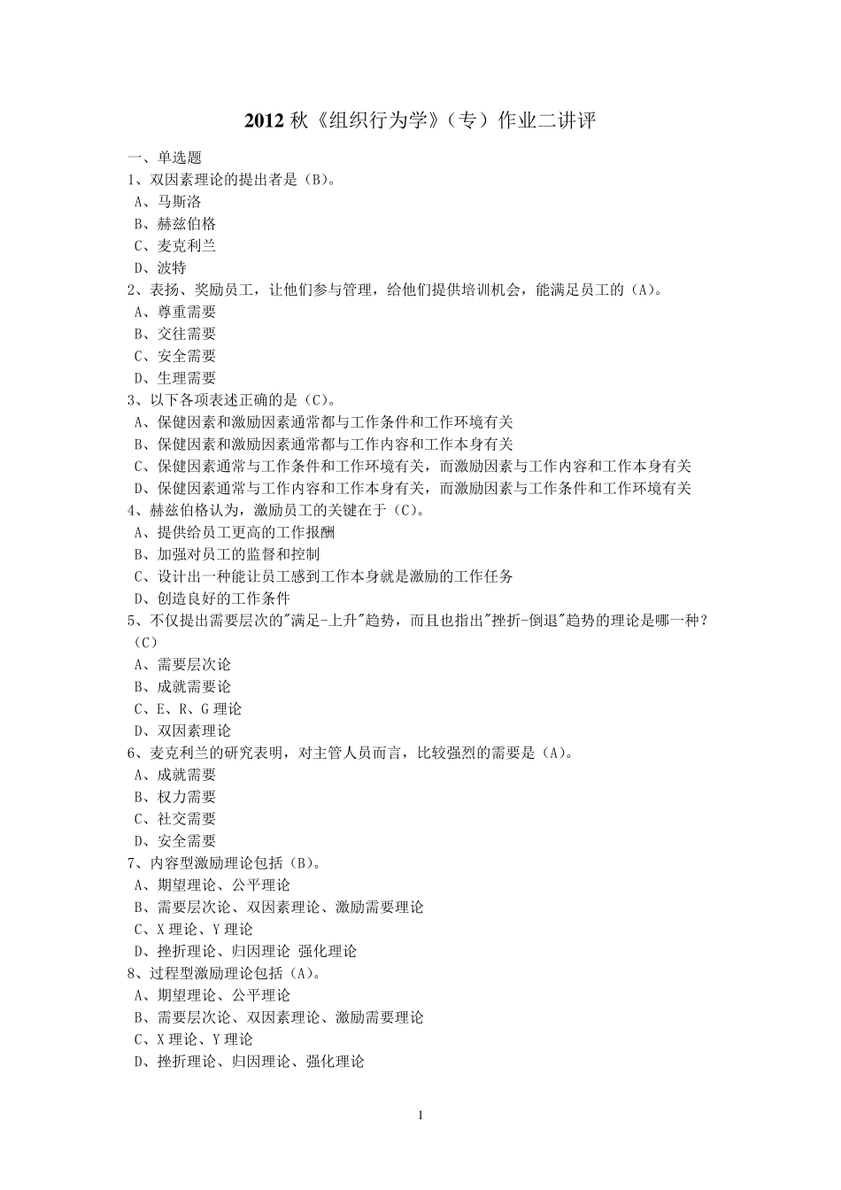 《组织行为学》(专)作业二参考答案_第1页