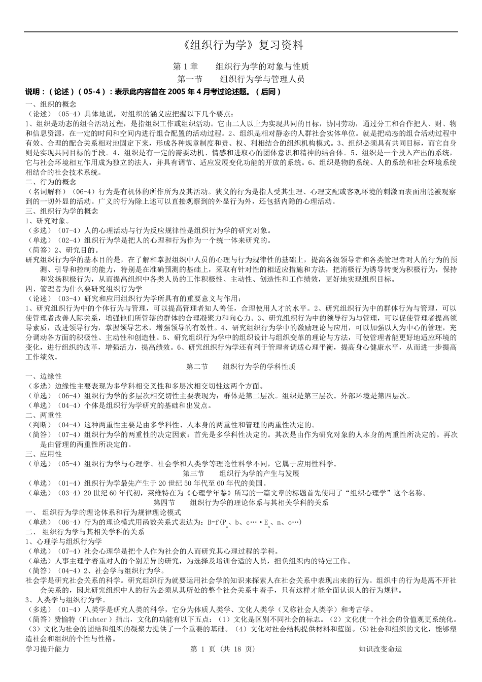 《组织行为学》复习资料含历年考试题目_第1页