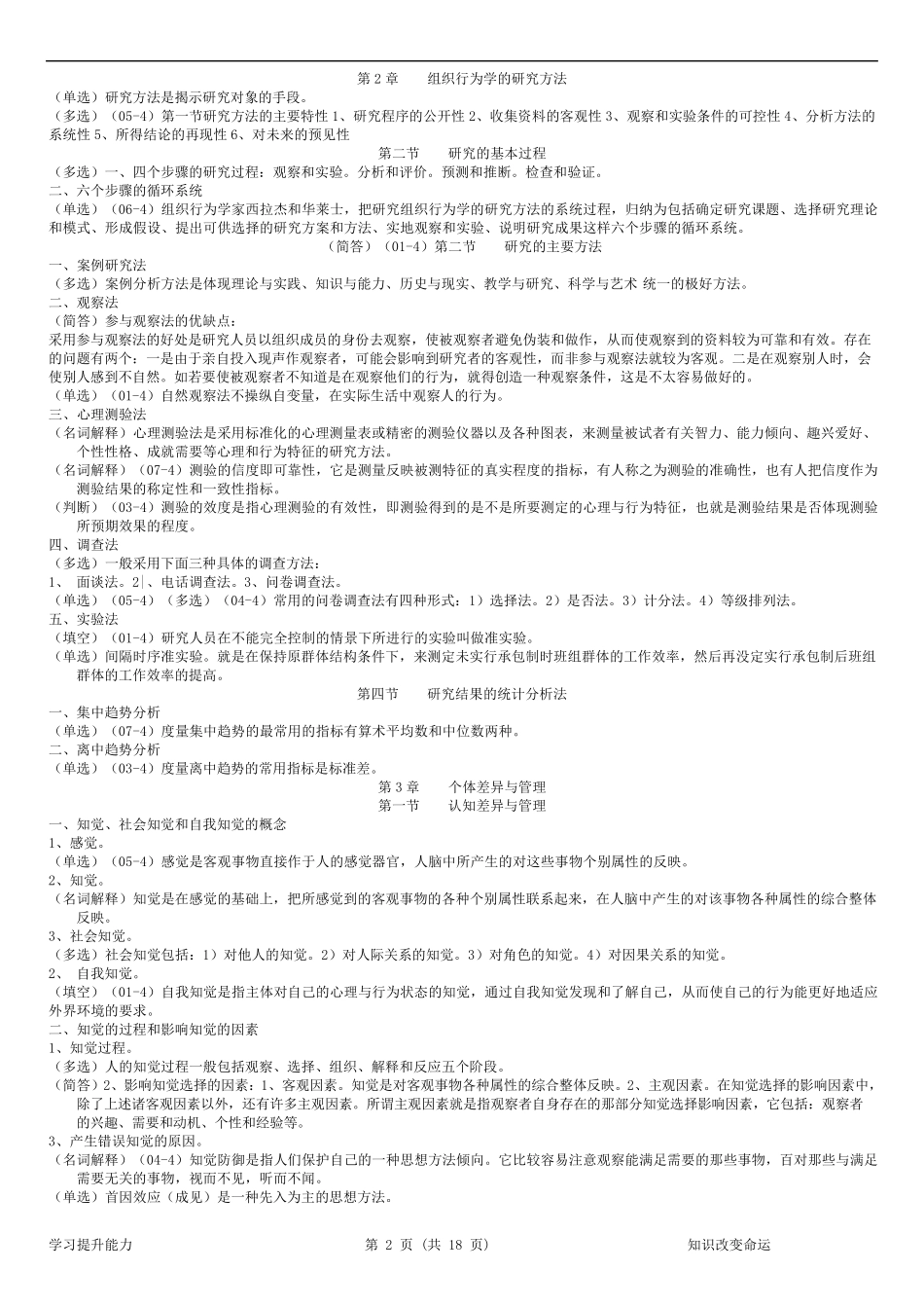 《组织行为学》复习资料含历年考试题目_第2页