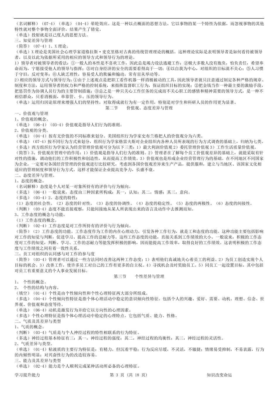 《组织行为学》复习资料含历年考试题目_第3页