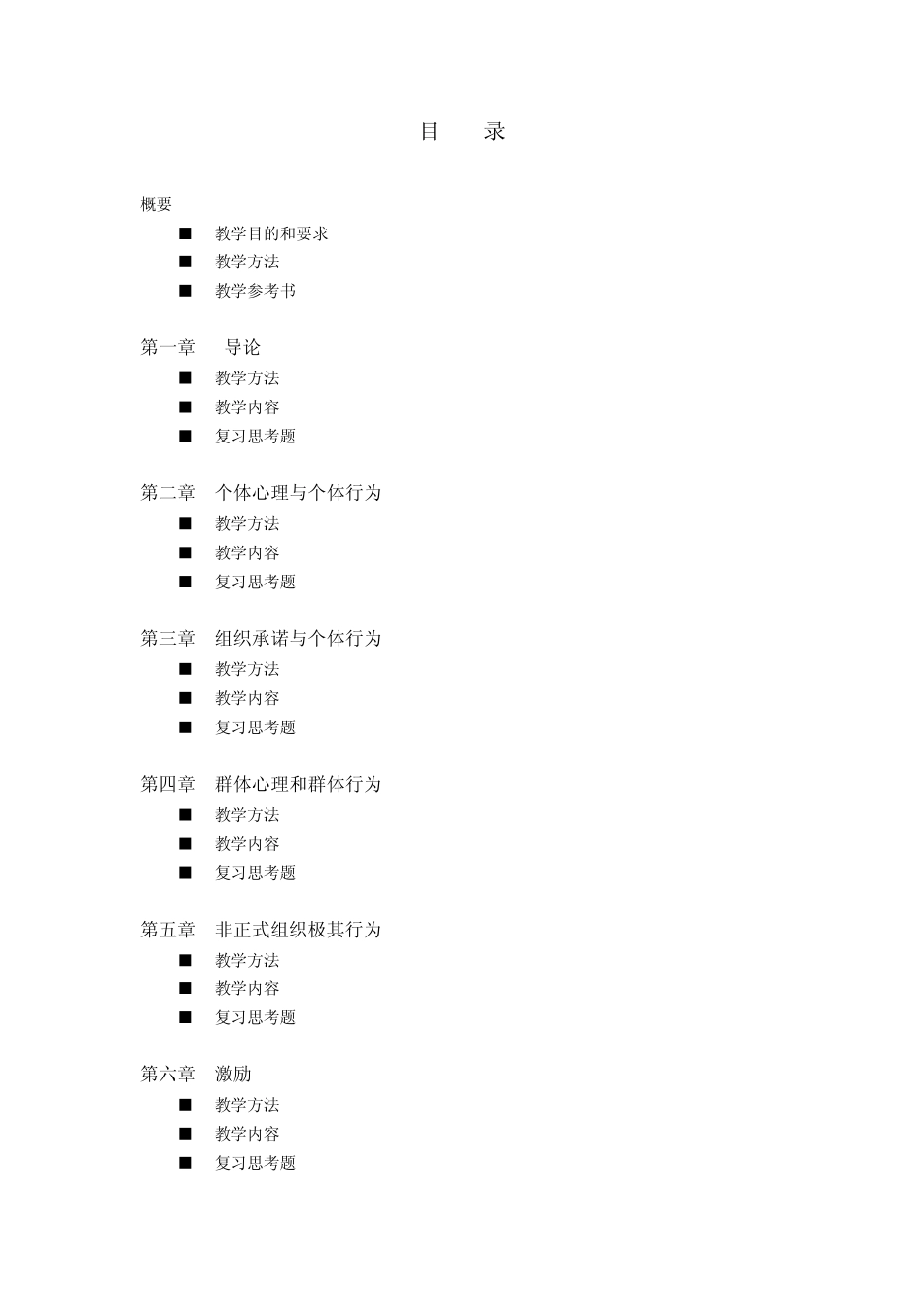《组织行为学》教案_第2页