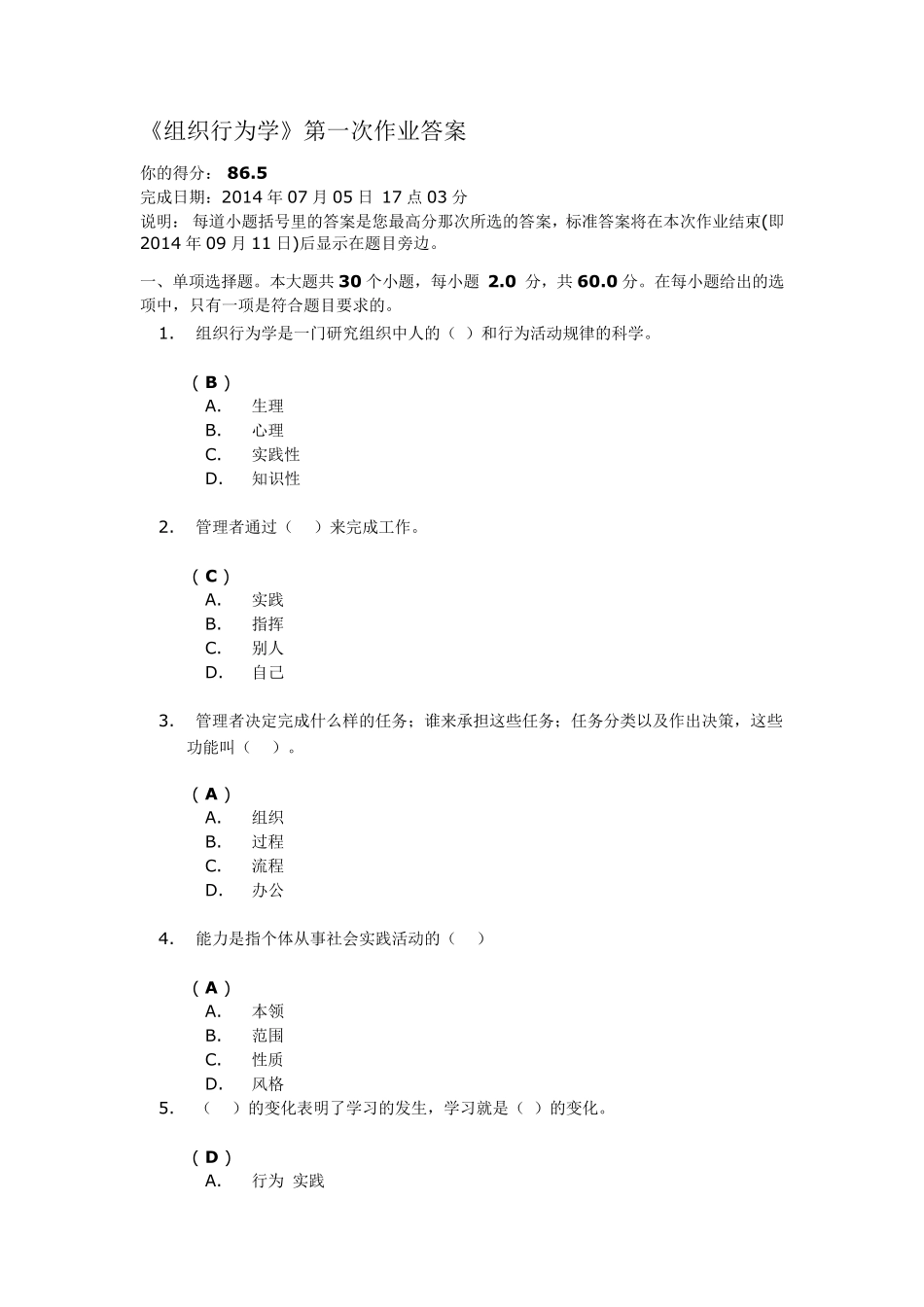 《组织行为学》第一次作业答案86.5分_第1页