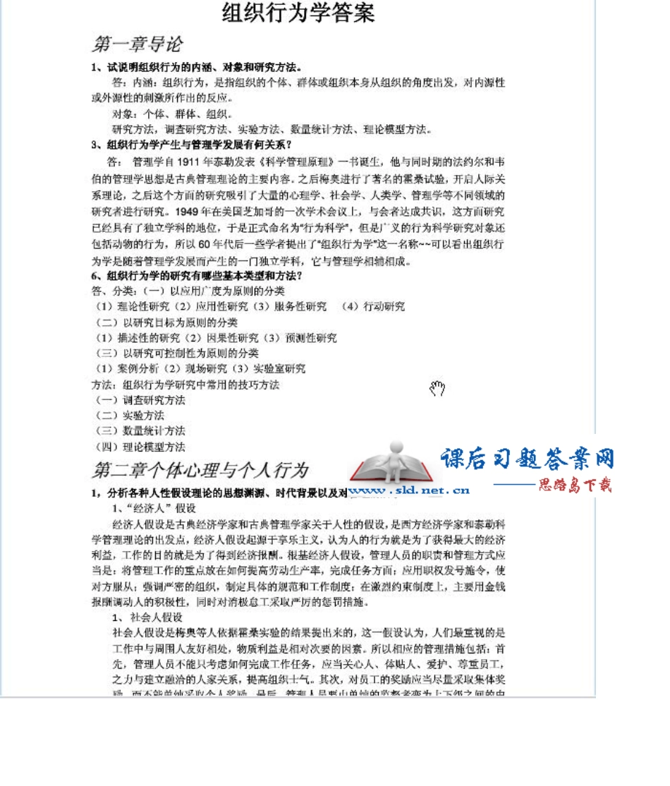 《组织行为学》第三版(张德着)课后习题答案高等教育出版社_第1页