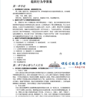 《组织行为学》第三版(张德着)课后习题答案高等教育出版社