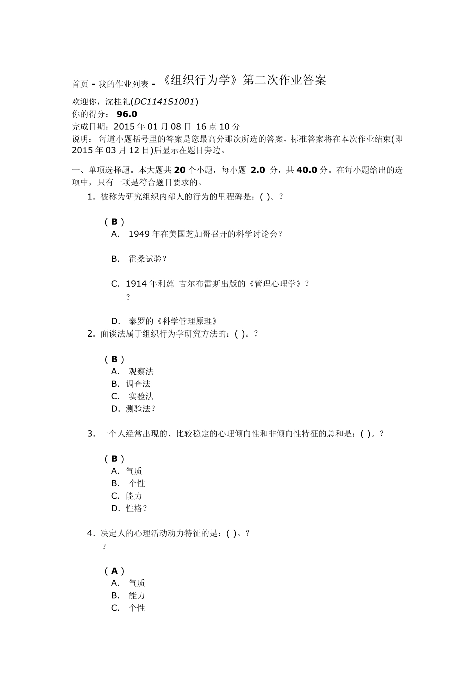 《组织行为学》第二次作业答案_第1页