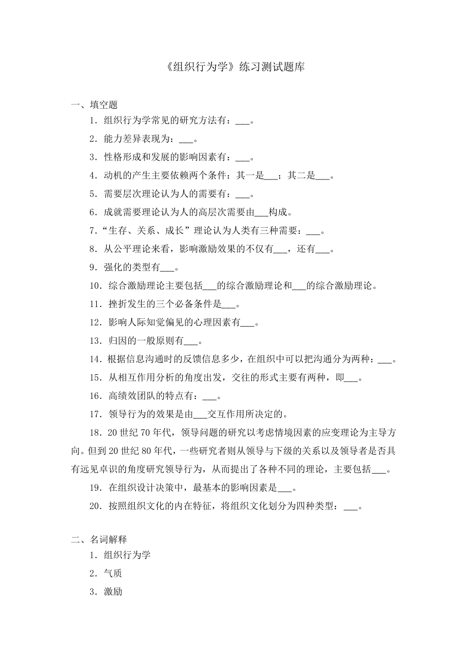 《组织行为学》练习题库参考答案_第1页