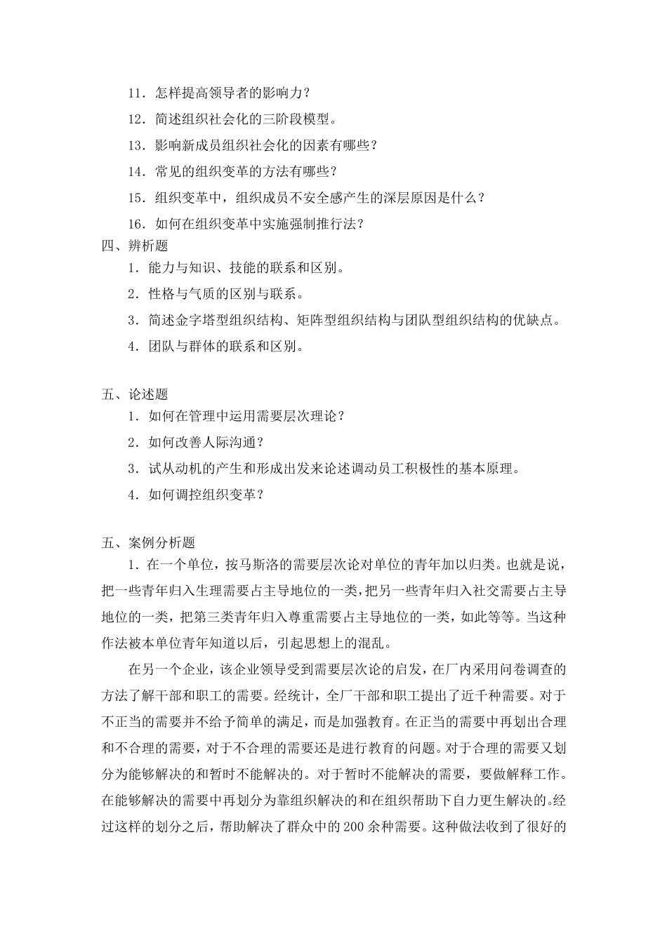 《组织行为学》练习题库参考答案_第3页