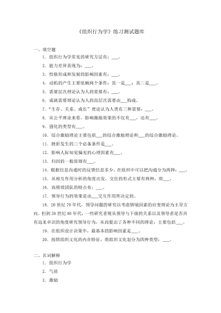 《组织行为学》练习题库参考答案