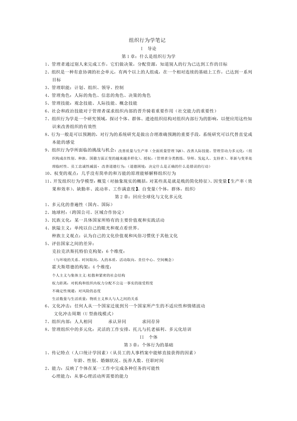 《组织行为学》罗宾斯笔记_第1页