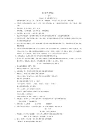 《组织行为学》罗宾斯笔记