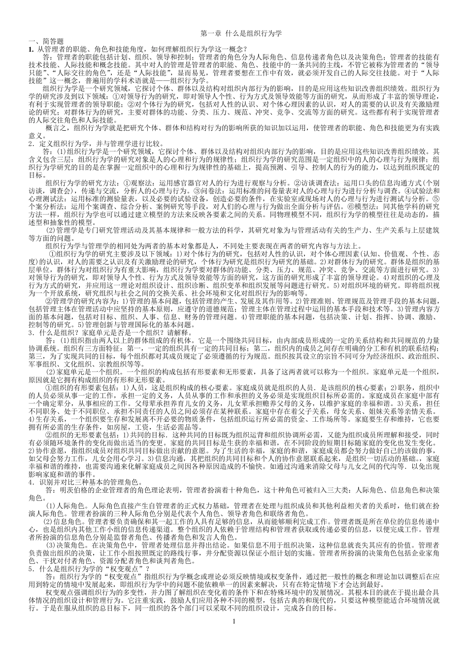 《组织行为学》罗宾斯第12版课后习题详解_第1页