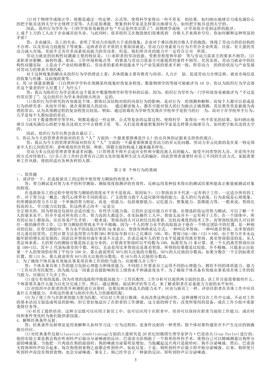 《组织行为学》罗宾斯第12版课后习题详解_第3页