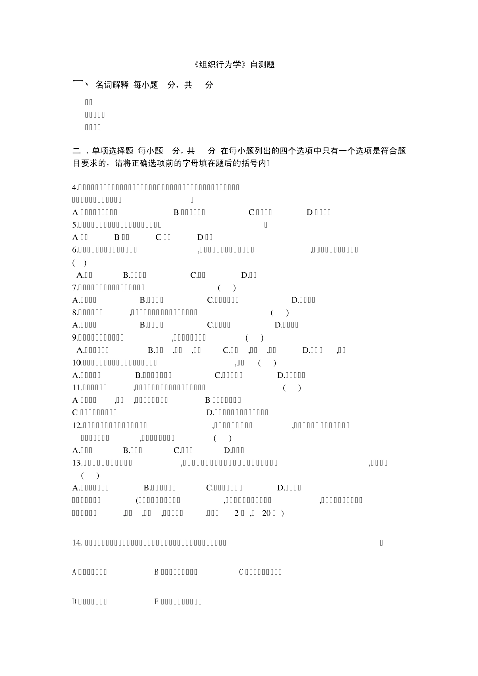 《组织行为学》自测题B_第1页