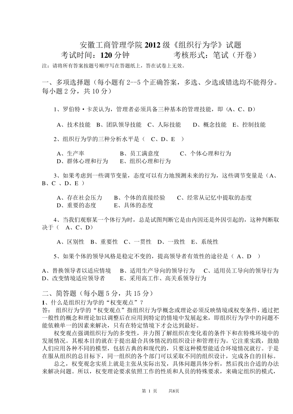 《组织行为学》试卷(答)_第1页