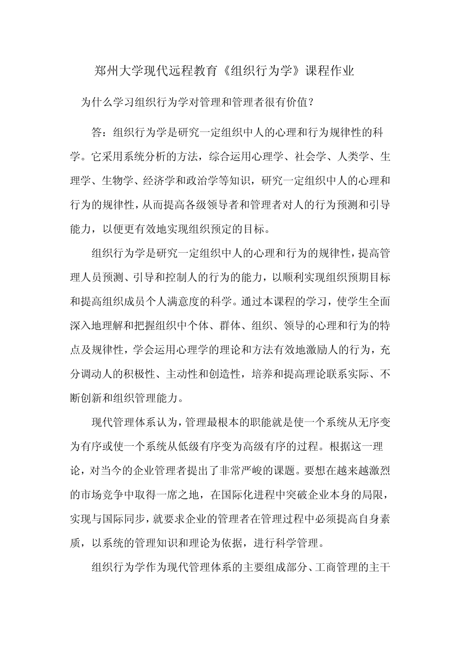 《组织行为学》课程作业_第1页