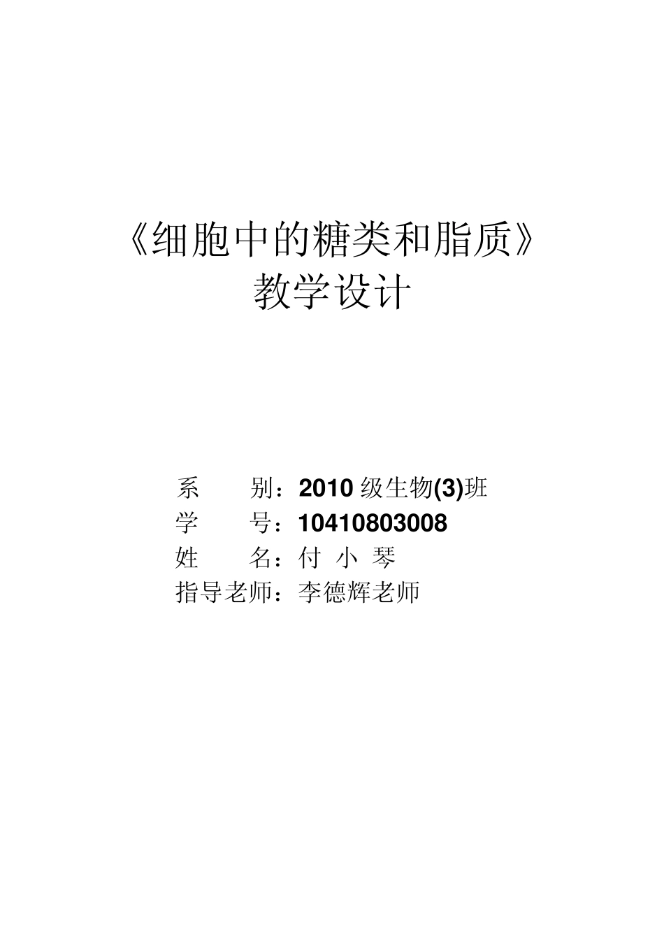 《细胞中的糖类和脂质》教学设计修改_第1页